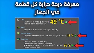 طريقة معرفة درجة حرارة الجهاز - درجة حرارة الكمبيوتر 2023