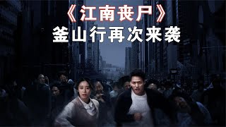 2022韩国最新的丧尸电影《江南丧尸》即将来袭！