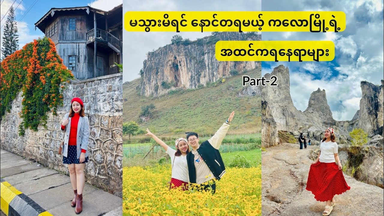 ကလောရောက်ရင် ဒီနေရာတွေ ရောက်အောင်လည်ခဲ့ပါ (Exploring around Kalaw ) Part 2