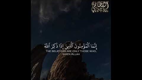 {إنما المؤمنون الذين إذا ذكر الله وجلت قلوبهم} تلاوة هادئة لفضيلة الشيخ ناصر القطامي ❤️🌺