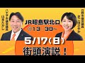 参政党・5/17昭島駅街頭演説会 LIVE配信　#山本たかし　#まご田さやか　#参政党
