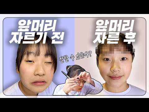 <strong>셀프</strong> 앞머리 자르기 도전해봤어요! 초등학생 여학생 뷰티 <strong>헤어</strong> 스타일링_아롱다롱TV