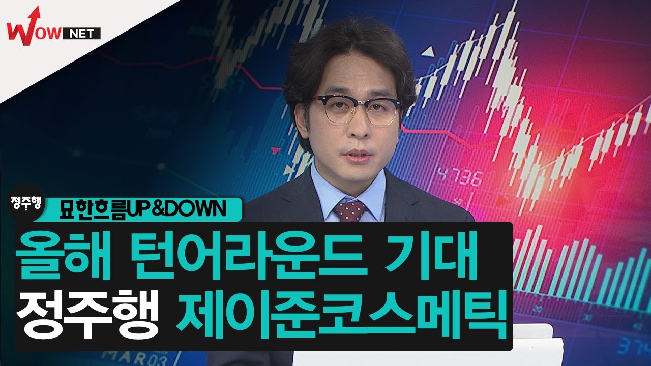 [정주행2] 제이준코스메틱 - 올해 턴어라운드 기대 #3/5