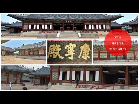 KD24 경복궁 탐방 _ 10  강녕전