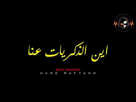 اغنية رحل الجميع مترجمة للمطرب رضا بهرام