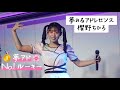 【夢アド】櫻野ちひろ 「大人やらせてよ」YUMELIVE.10 2023.03.19