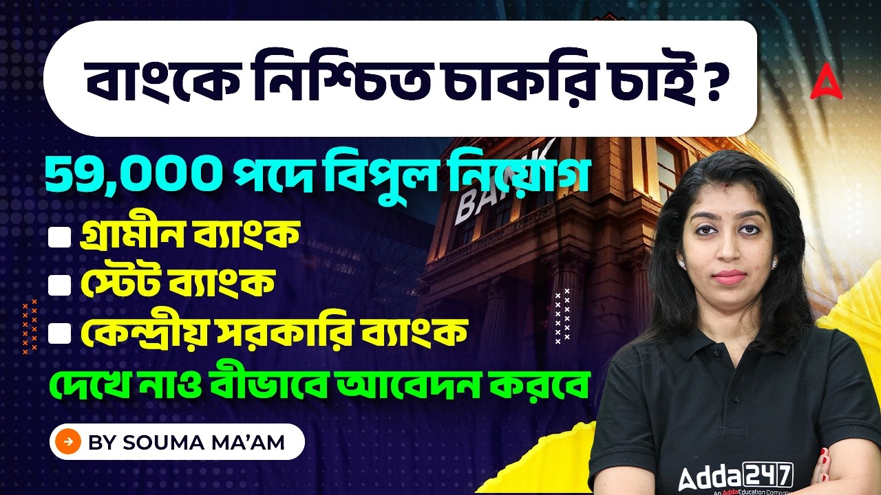 ব্যাংকে 50,000 পদে বিপুল নিয়োগ 2026 | Bank Exam Vacancy 2026 | Bank Exam Preparation Bengali