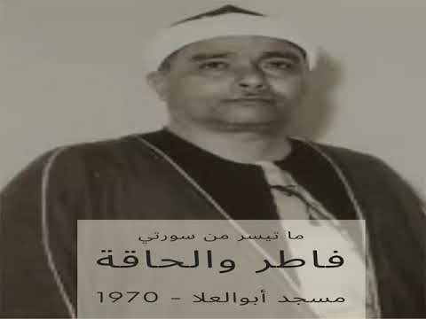 من أعظم تلاوات الشيخ مصطفى إسماعيل الفاطر الحاقة والفاتحة