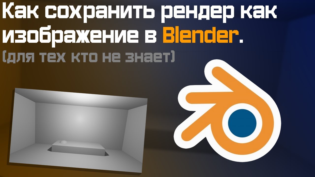 Как сохранить рендер как изображение в Blender - YouTube
