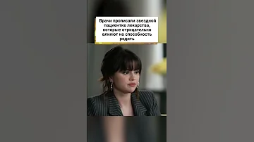 Селена Гомес призналась, что не сможет родить ребенка! 😱 #shorts