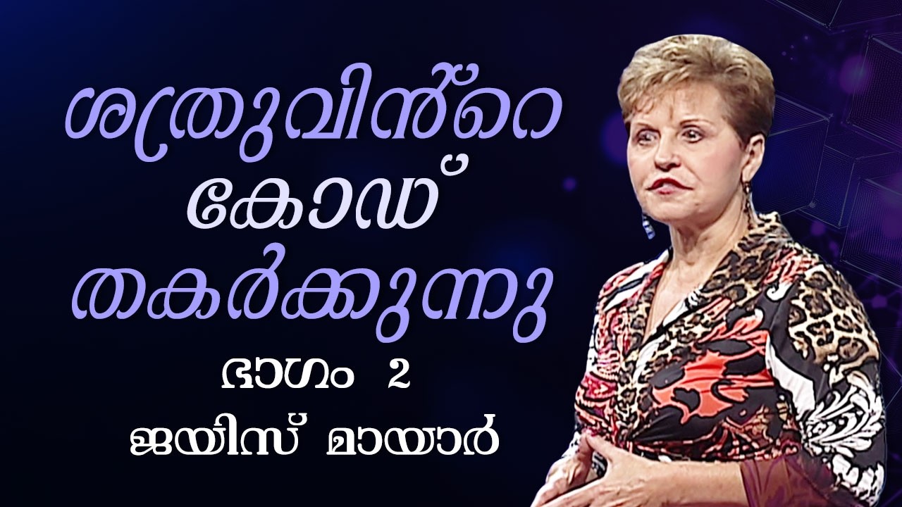ശത്രുവിൻ്റെ കോഡ് തകർക്കുന്നു - Cracking The Enemy's Code Part 2 - Joyce Myer