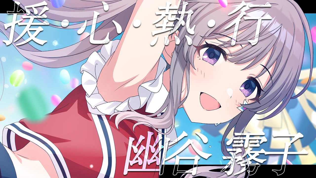 シャニマス もちWhat！ 幽谷霧子 【シャニマス】『援・心・熱・行 