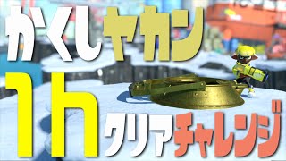 【スプラ3】隠しヤカン1時間クリアチャレンジ【隠しヤカン】