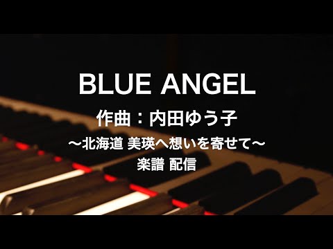 BLUE ANGEL 内田 ゆう子