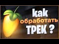 КАК ОБРАБОТАТЬ ТРЕК В FL STUDIO 20 В СТИЛЕ EDIT!? + FLP