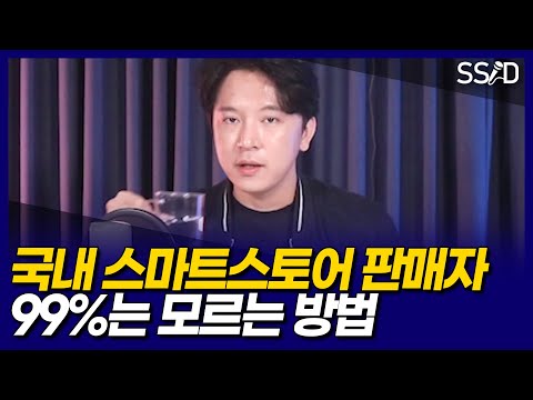   대한민국 판매자 99 가 모르는 스마트스토어 키우는 방법 유료광고 포함