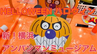 新！横浜アンパンマンミュージアム ハロウィンばいきんまんのお面を作ったよー！