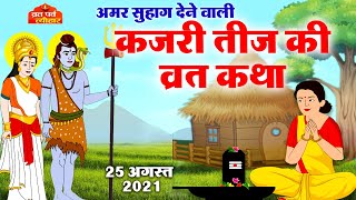 Kajri Teej Vrat Katha - Kajli Teej Vrat - कजरी तीज व्रत कथा - कजरी तीज की कहानी - Kajri Teej 2021