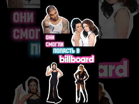 Российские артисты в Billboard 🌍