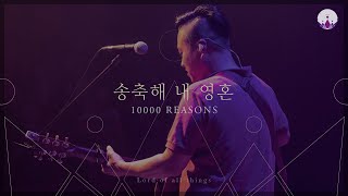 [만유의 주재] Track07_송축해 내 영혼(10,000 REASONS) / 예수전도단 서울화요모임 chords