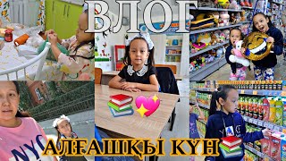 ВЛОГ/АЛҒАШҚЫ КҮН💖📚🎬📽#влог