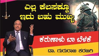 ಎಲ್ಲ ಕೆಲಸಕ್ಕೂ ಇದು ಬಹು ಮುಖ್ಯ | | ಕರುಣಾಳು ಬಾ ಬೆಳಕೆ | Dr Gururaj Karajagi