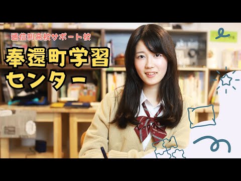 通信制高校奉還町学習センター