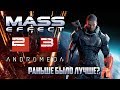 Mass Effect: Раньше было лучше?