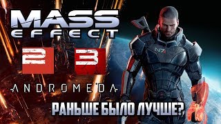 Mass Effect: Раньше было лучше?