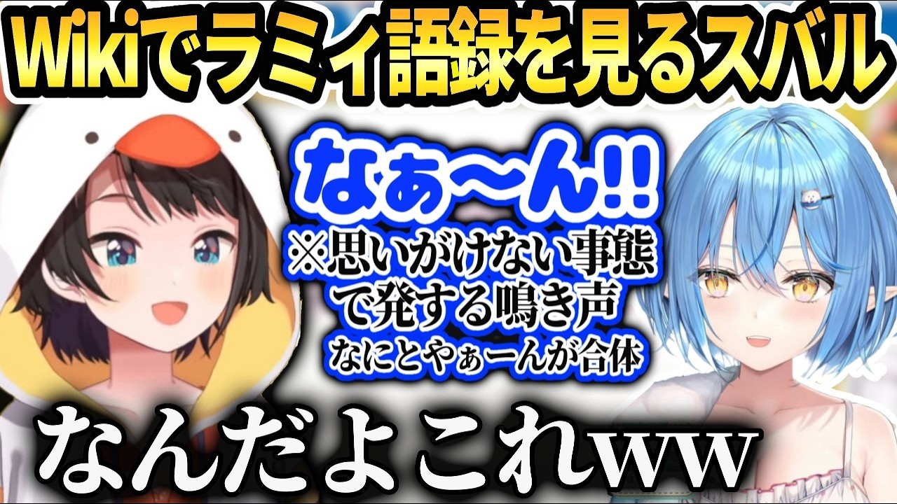 スバルホロwikiでラミィの最近の語録に爆笑とラミィがお家に来てくれる前にホラーハウスの件を調べた話【大空スバル/ホロライブ】