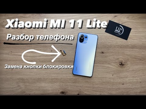Ремонт Xiaomi MI 11 Lite (m2101k9ag) замена кнопки блокировки, батареи, разборка СЦ “UPservice”