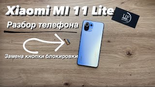 Ремонт Xiaomi MI 11 Lite (m2101k9ag) замена кнопки блокировки, батареи, разборка СЦ “UPservice”