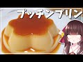 【料理】霊夢が美味しいプッチンプリンを作る！【ゆっくり料理】【ゆっくり実況】