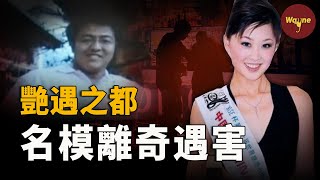 美麗模特在艷遇之都慘死於酒店大床兇手是她自己讓我這麼幹的麗江名模遇害事件 | Wayne調查