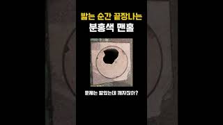 밟으면 절대로 안되는 분홍색 맨홀