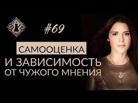 ЗАВИСИМОСТЬ ОТ ЧУЖОГО МНЕНИЯ. Самооценка и доверие себе. #Адакофе 69