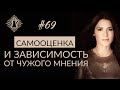 ЗАВИСИМОСТЬ ОТ ЧУЖОГО МНЕНИЯ. Самооценка и доверие себе. #Адакофе 69