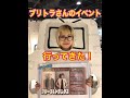 ブリーフ&トランクス ブリトラ埋蔵金 発売イベント 行って来た!