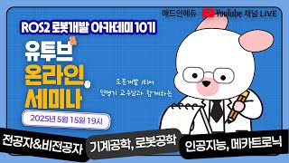 애드인에듀 ROS2 로봇 아카데미 세미나&amp;과정설명