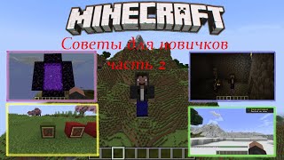 20 советов для новичков в Minecraft - часть 2