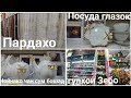 Нарху навои Пардахо Пасудахои Глазоки ачоиб хушру.