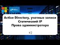 Active Directory, учетные записи. Создание домена, групповая политика [Windows Server 2012] #2