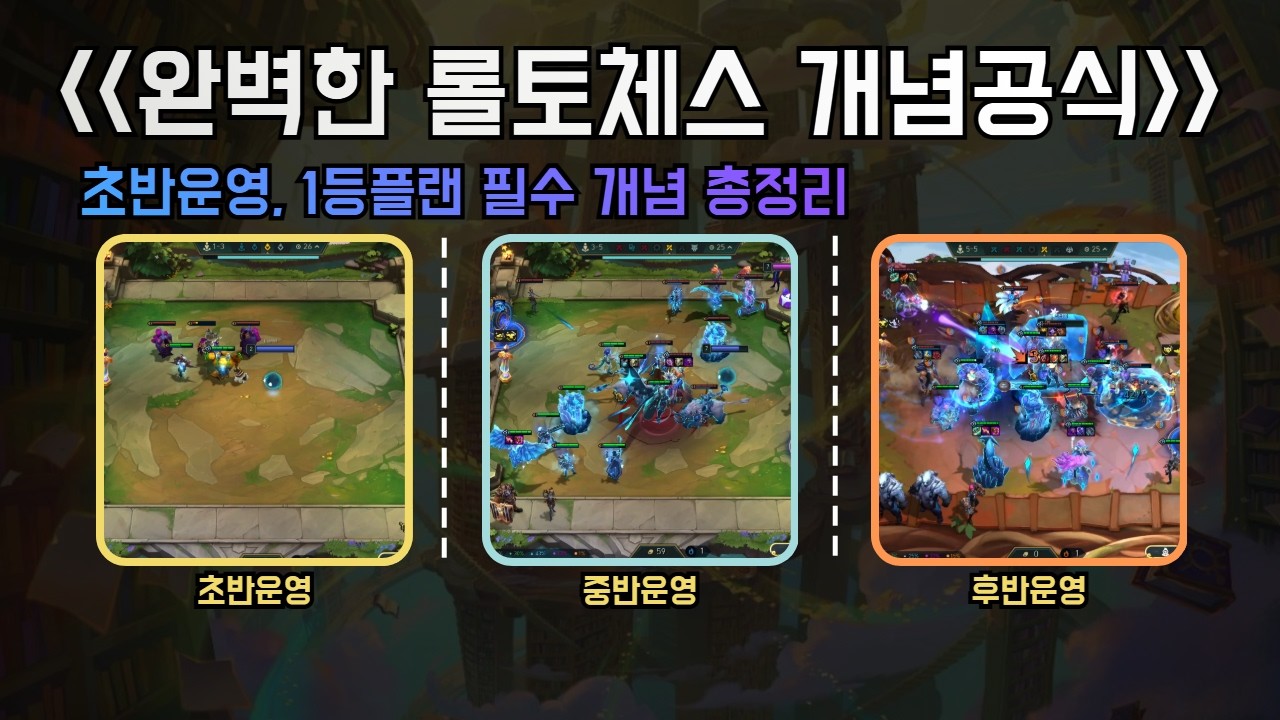 초반 운영부터 후반 운영 디테일까지 모두 공개합니다 [롤토체스 필수 개념 총정리]