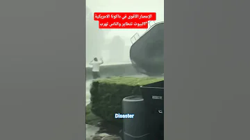 الإعصار الأقوى في داكوتا الامريكية البيوت تتطاير والناس تهرب إعصار أمريكا Tornado Usa 