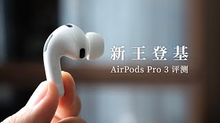 AirPods Pro 3 Review: A Super Upgrade After Three Years!