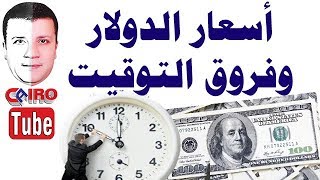 اعرف الساعة الآن وفروق التوقيت وسعر الدولار والتقويم الهجري والميلادي وتحويل التاريخ واحسب عمرك