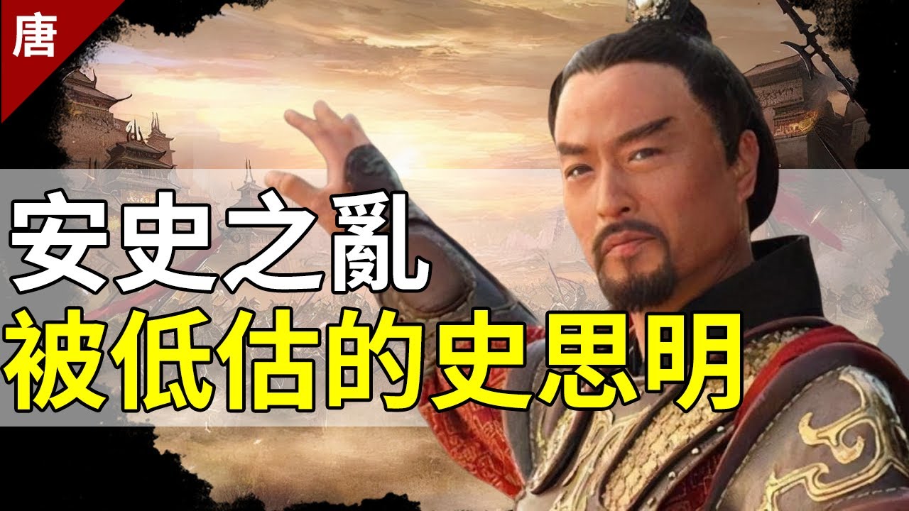 安史之乱被低估的魔头,被公认可以取代唐朝的人!藏在安禄山背后的史思明,差一点彻底改变历史【猫眼观历史】 - YouTube