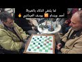 لما يلتقي الذكاء بالخبرة! أحمد ويندام 🆚 يوسف العبدلاوي 🔥 نهاية غير متوقعة #checkers #الضامة #الداما 