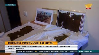 Алматинка пытается сохранить уникальный штандарт Золотой Орды