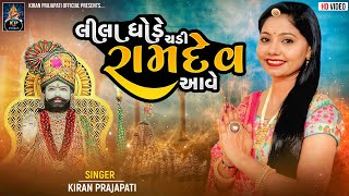 Lila Ghode Chadi Ramdev Aave Chhe | Ramapir song | New Gujrati Song | Kiran Prajapati